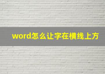 word怎么让字在横线上方