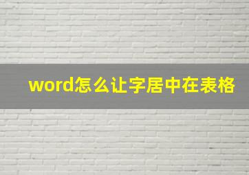 word怎么让字居中在表格