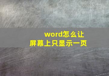 word怎么让屏幕上只显示一页