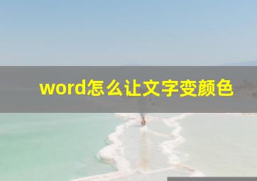 word怎么让文字变颜色