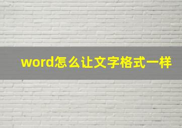 word怎么让文字格式一样