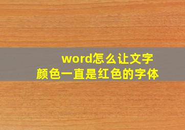 word怎么让文字颜色一直是红色的字体