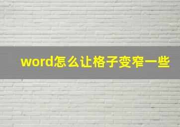 word怎么让格子变窄一些