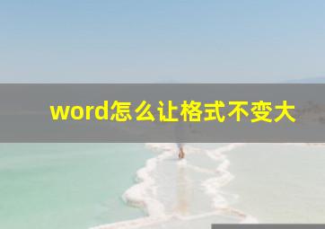 word怎么让格式不变大