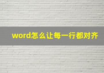 word怎么让每一行都对齐