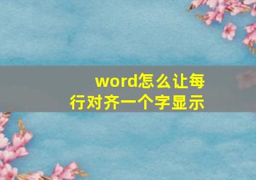 word怎么让每行对齐一个字显示