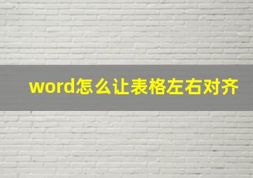 word怎么让表格左右对齐