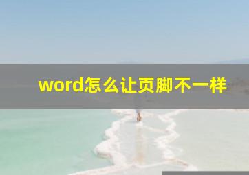 word怎么让页脚不一样