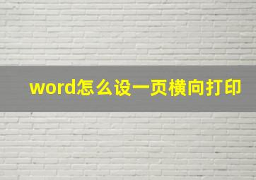 word怎么设一页横向打印