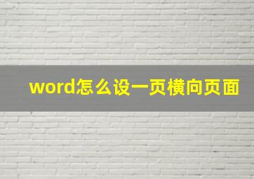 word怎么设一页横向页面