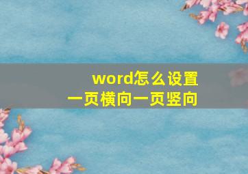 word怎么设置一页横向一页竖向