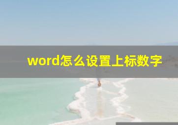 word怎么设置上标数字