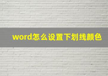 word怎么设置下划线颜色