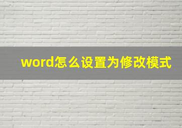 word怎么设置为修改模式