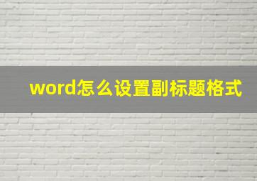 word怎么设置副标题格式