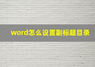 word怎么设置副标题目录