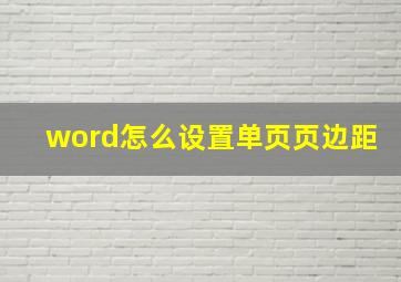 word怎么设置单页页边距