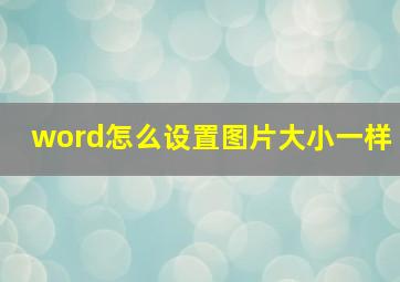 word怎么设置图片大小一样