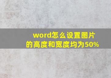 word怎么设置图片的高度和宽度均为50%