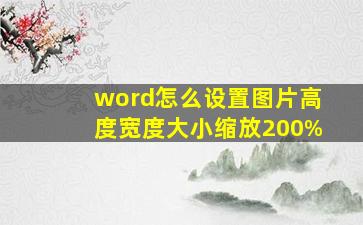 word怎么设置图片高度宽度大小缩放200%