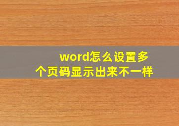 word怎么设置多个页码显示出来不一样