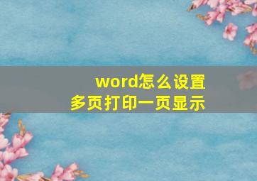 word怎么设置多页打印一页显示