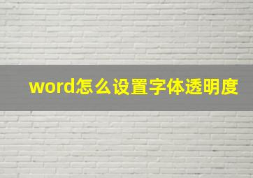 word怎么设置字体透明度