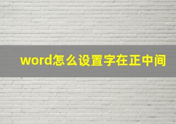 word怎么设置字在正中间