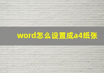 word怎么设置成a4纸张