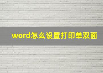 word怎么设置打印单双面