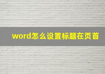 word怎么设置标题在页首