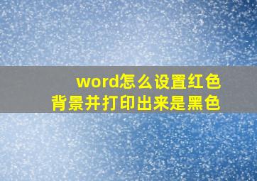 word怎么设置红色背景并打印出来是黑色