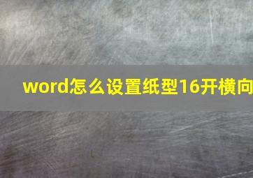 word怎么设置纸型16开横向