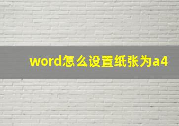 word怎么设置纸张为a4