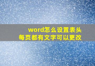 word怎么设置表头每页都有文字可以更改