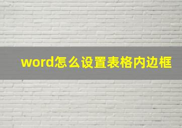 word怎么设置表格内边框