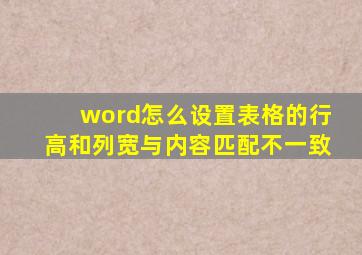 word怎么设置表格的行高和列宽与内容匹配不一致