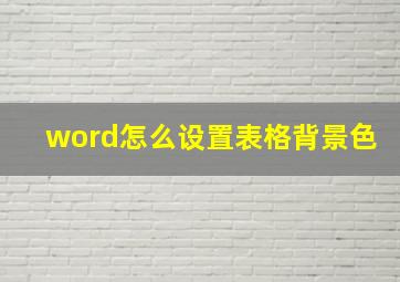 word怎么设置表格背景色