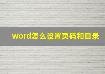 word怎么设置页码和目录