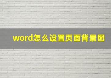 word怎么设置页面背景图