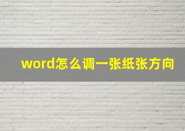 word怎么调一张纸张方向