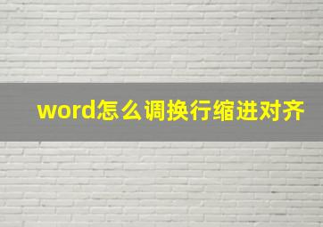 word怎么调换行缩进对齐