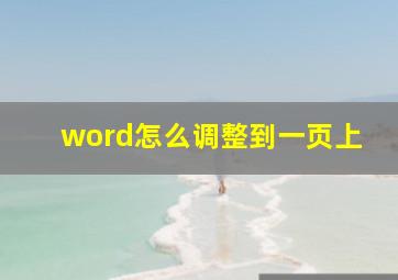 word怎么调整到一页上