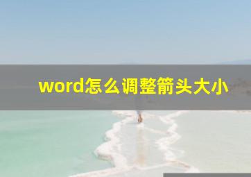 word怎么调整箭头大小