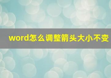 word怎么调整箭头大小不变