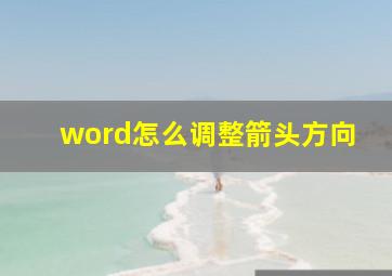 word怎么调整箭头方向