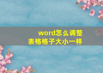 word怎么调整表格格子大小一样