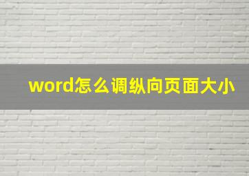 word怎么调纵向页面大小