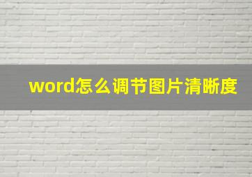 word怎么调节图片清晰度