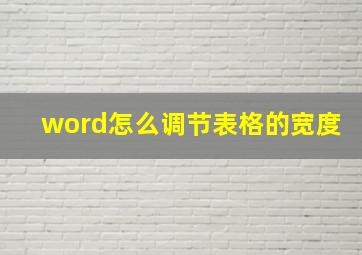 word怎么调节表格的宽度